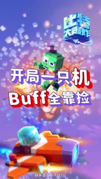 开局一只机，BUFF全靠捡~