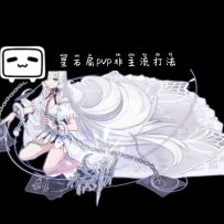 【官方攻略组】星石局PVP非主流打法-二木
