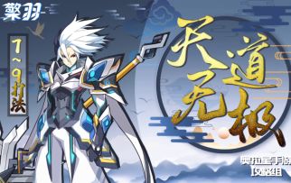 【奥拉星官方攻略组】天道挑战7~9关无升星打法攻略-檠羽 2