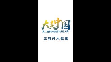 【游山玩水去哪里】王府井大教堂