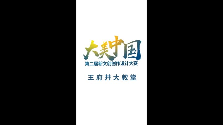 【游山玩水去哪里】王府井大教堂截图