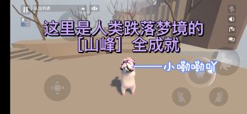 人类跌落梦境——【山峰】全成就