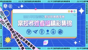 2021KPL春季赛常规赛败者组精彩集锦