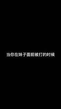 别问，问就是菜