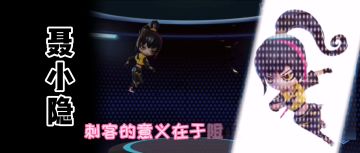 聂小隐大家都玩上了吗？