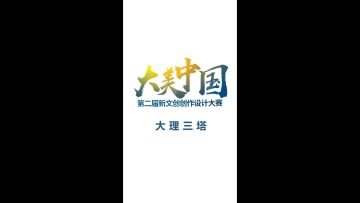 【游山玩水去哪里】大理三塔