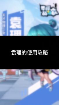 来个正经的袁理介绍