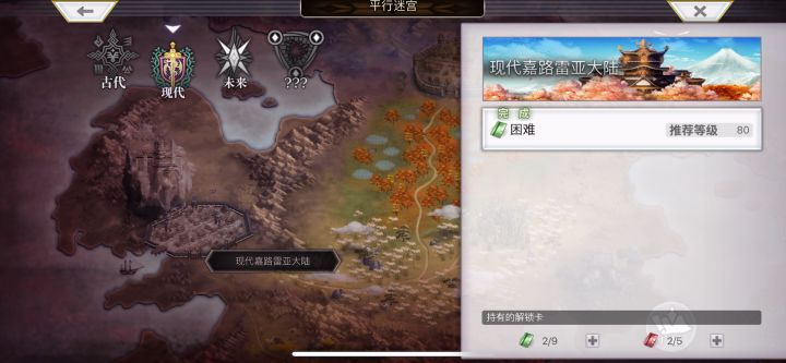 【平行迷宫】现代嘉路雷亚大陆H难度通关视频截图