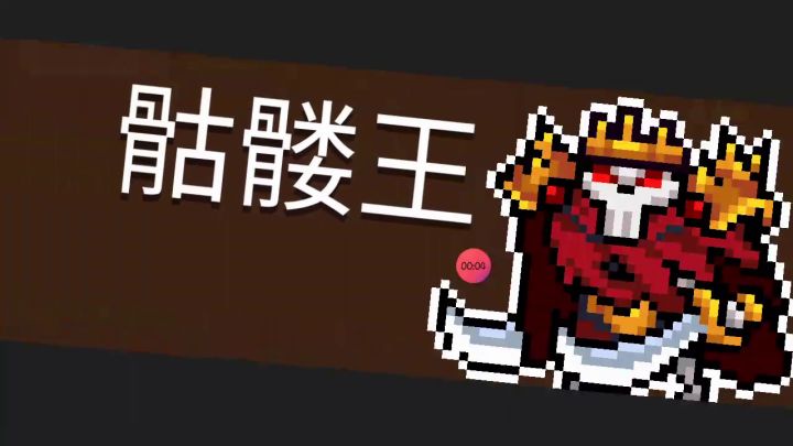 骷髅王:你不要靠近我啊截图