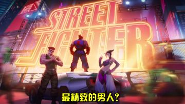 谁是街霸里最精致的男人？