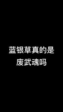 三哥实力演绎“废武魂”蓝银草的使用方法！