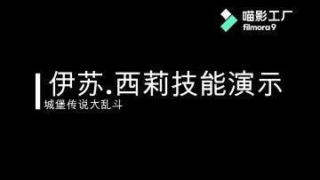 新佣兵情报——伊苏.西莉和独眼统领技能演示