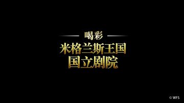 【玩法演示】米格兰斯王国国立剧院即将上线，快准备好爆米花吧！