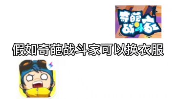 假如奇葩战斗家可以换衣服？