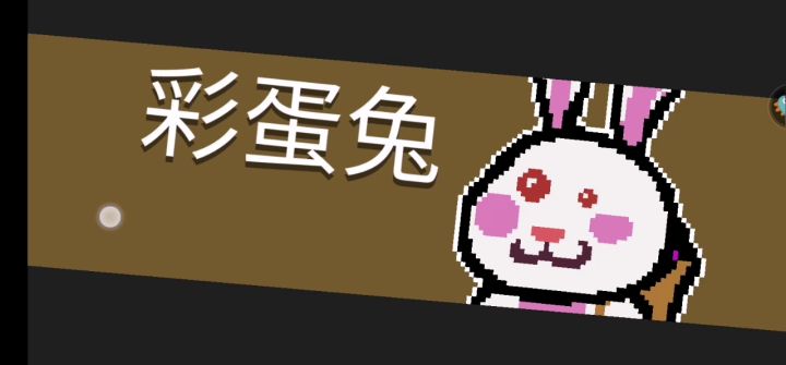 手撕大白兔截图