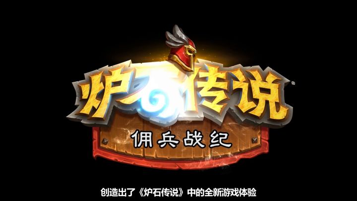 炉石传说：佣兵战记 视频精简版截图