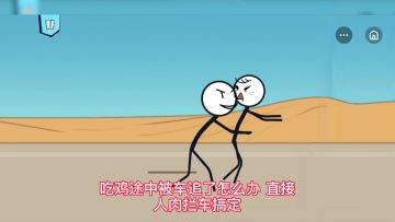 火柴人逃亡英雄，你绝对意想不到的吃鸡操作！