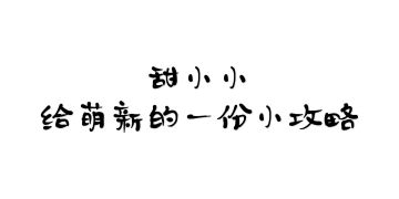 献给各位最基础实用的攻略