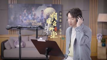 书院见闻 | 明雍名师堂-书院篇CV采访特辑