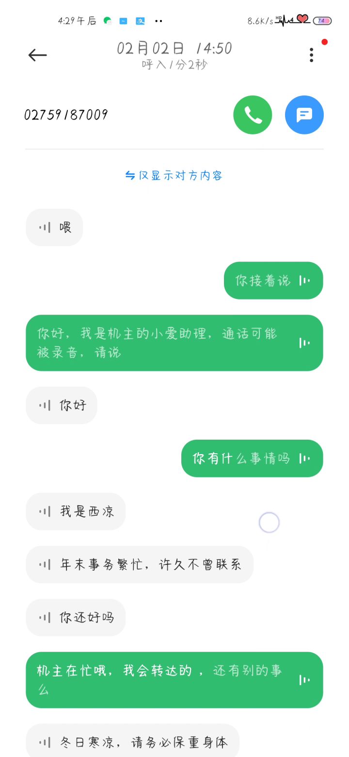 我在上班唉，西凉跟我手机小爱同学唠上了？截图