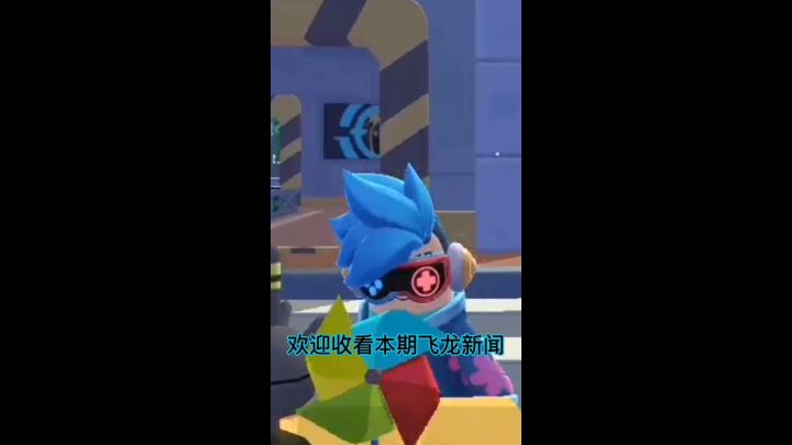 【飞龙剧团】飞龙新闻第一期截图