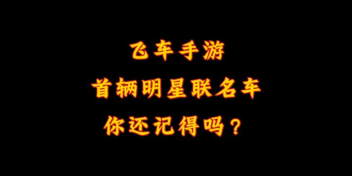 第一辆小喷时长赛车！飞天，永远的神截图