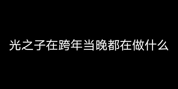 光之子们在跨年当晚都在做什么截图