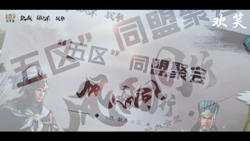 五区【百盟线下聚会】| 积小流以聚沧海，直击大型“面基”现场！