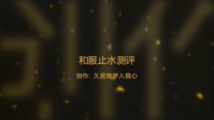 和服止水测评截图