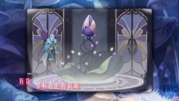 《小花仙》手游主题曲MV预告发布 萧忆情倾情演唱