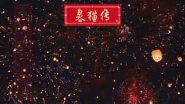 【漫画填词活动】开奖