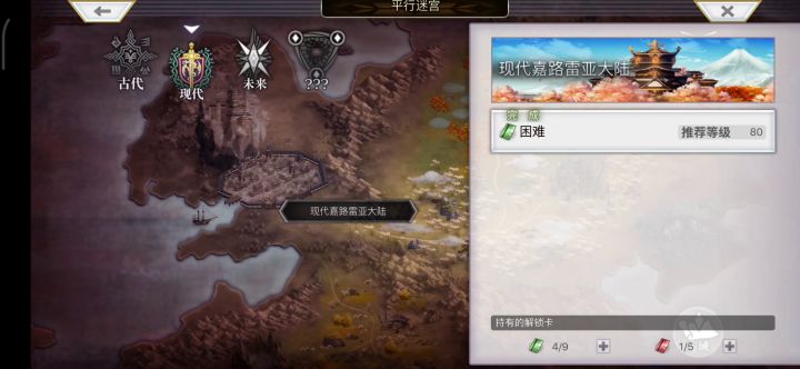 【平行迷宫】现代嘉路雷亚大陆H难度截图