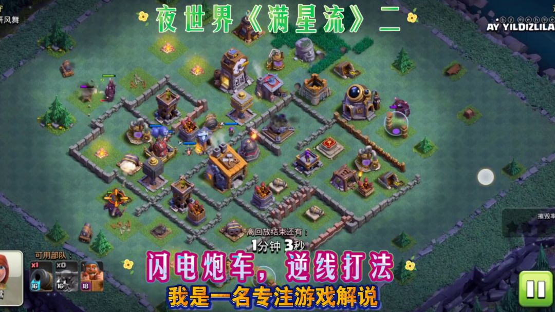 部落冲突夜世界《满星流》二，皮卡炮车流截图