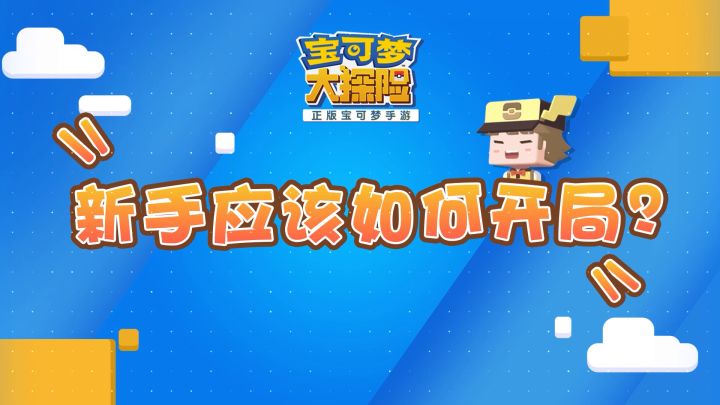 《新手应该如何开局》截图