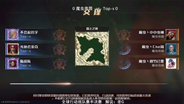 【赛事回顾】9月2日4进2战队赛第一场 魔虫帝国 vs Top-s（1）