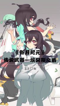 《新月纪元》传说武器—埃癸斯之盾【第277期】