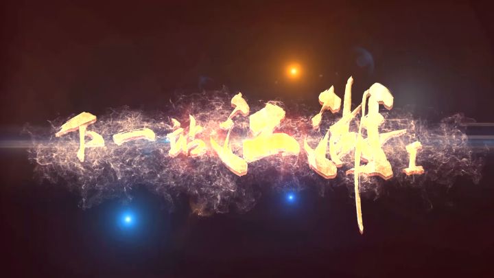 下一站江湖Ⅰ惊风苍隐录截图