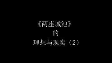 【两城搞笑时刻】果然现实就是这么残酷！