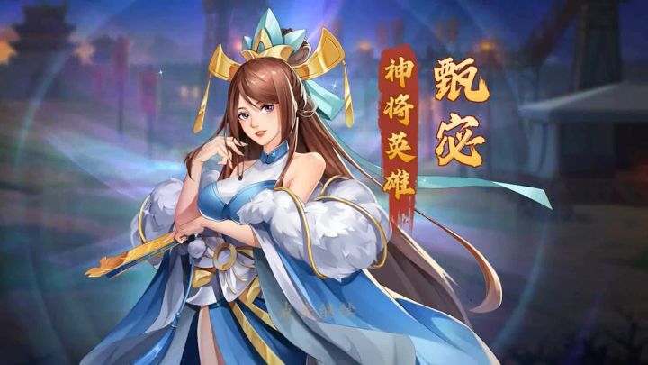 【武将档案】《乱世英雄》甄宓角色介绍 浮生惊梦 洛水佳人~截图