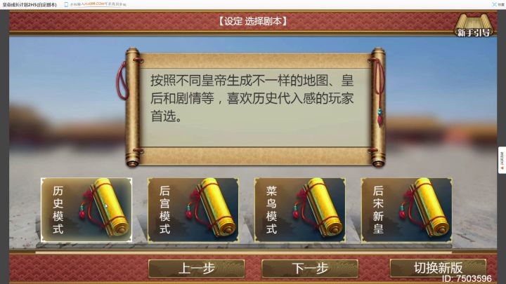 星澄 皇帝成长计划2 玩家的模式选择讲解截图