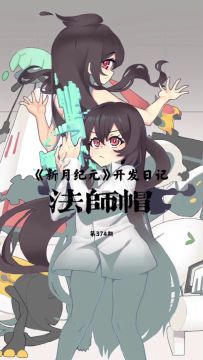 《新月纪元》法师帽【第374期】