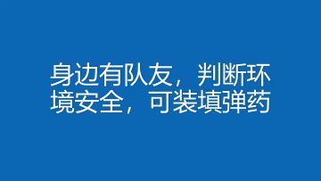 《COD 现代战争》技巧指南：装填弹药