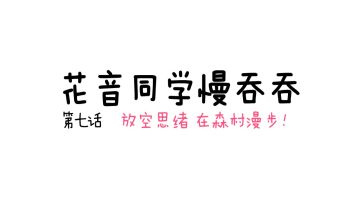 放空思绪漫步森村，前方竟然偶遇TA？