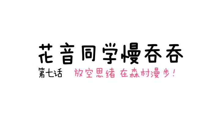 放空思绪漫步森村，前方竟然偶遇TA？截图