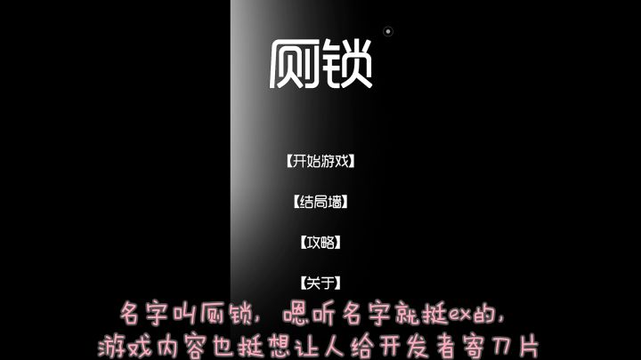 厕锁第16个彩蛋结局新的世界攻略截图