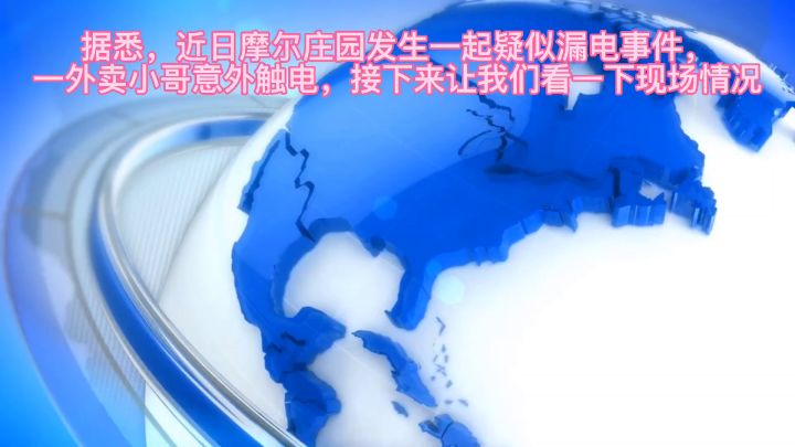 摩尔快报 近日庄园发生一起疑似漏电事件,漏电原因暂时未知截图