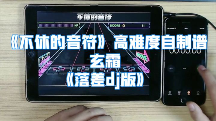 达人投稿挑战自制谱——《落差》截图