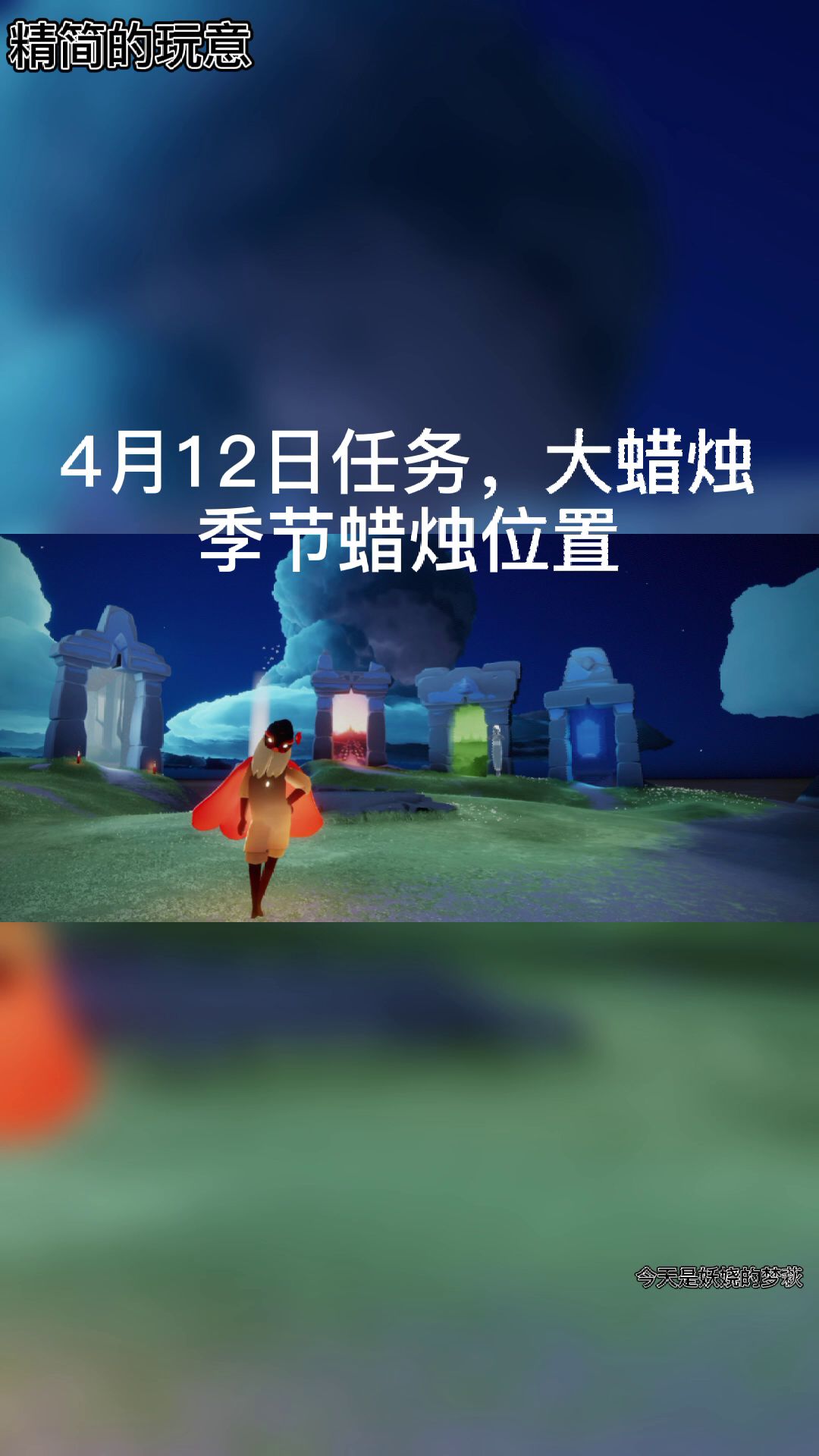 光遇4月12日任务，季节蜡烛，大蜡烛位置截图