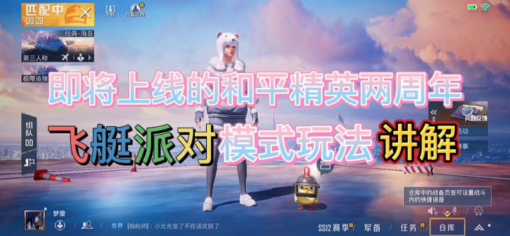 和平精英两周年——飞艇派对模式截图