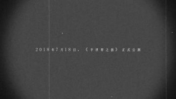 【活动PV】花火永盛，长夏无尽——《半世界之旅》三周年PV